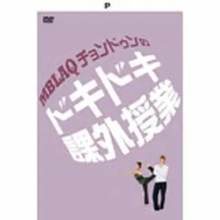 「MBLAQチョンドゥンのドキドキ課外授業」DVD