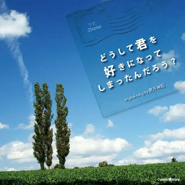 ドラマCD「どうして君を好きになってしまったんだろう」