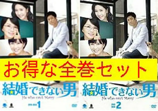 結婚できない男　DVD-BOX全巻セット