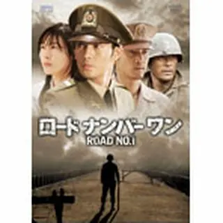 ロードナンバーワン　DVD-BOX 1