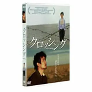 クロッシング　DVD