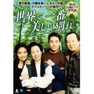 韓流短編ドラマ傑作選「世界で一番美しい別れ」DVD