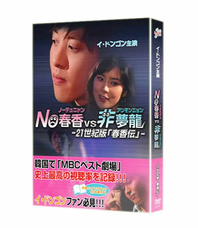 NO春香VS非夢龍DVD