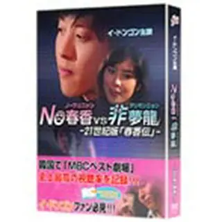 NO春香VS非夢龍DVD