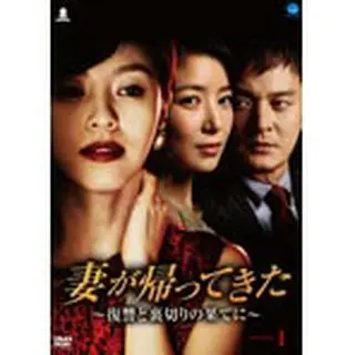 妻が帰ってきた ～裏切りと復讐の果てに～DVD-BOX１