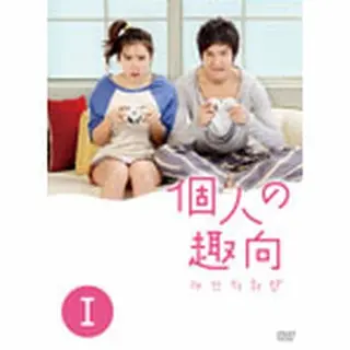 個人の趣向　DVD-BOX 1