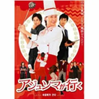 アジュンマが行く DVD-BOX１