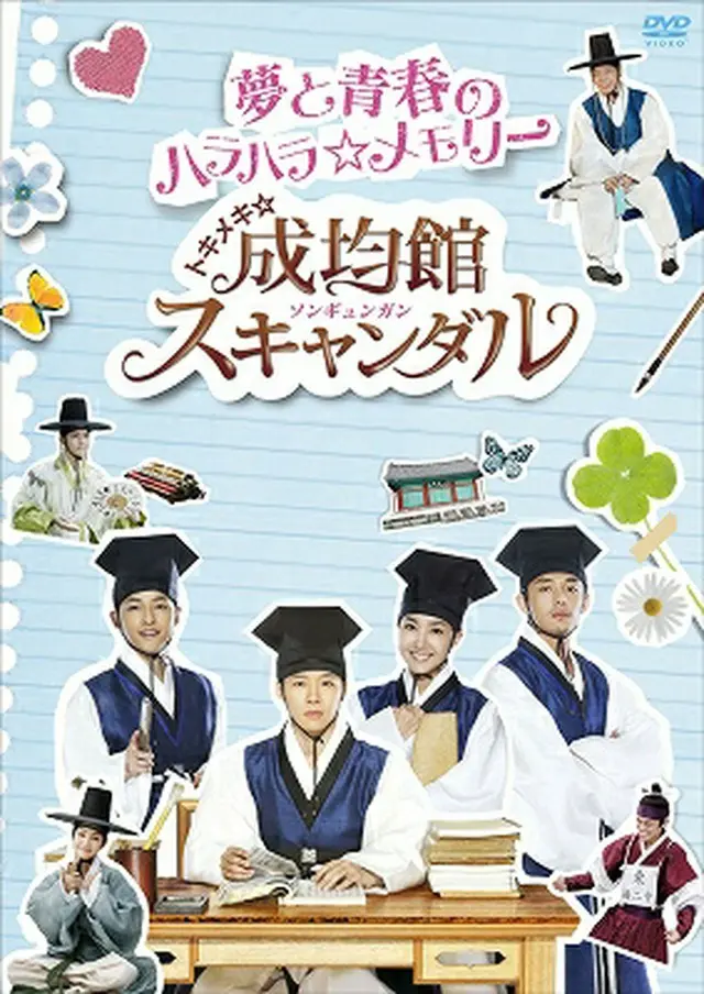 「トキメキ☆成均館スキャンダル　夢と青春のハラハラ☆メモリー」DVD