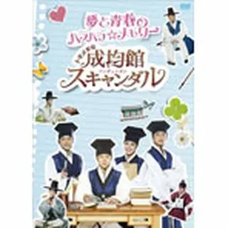 「トキメキ☆成均館スキャンダル　夢と青春のハラハラ☆メモリー」DVD