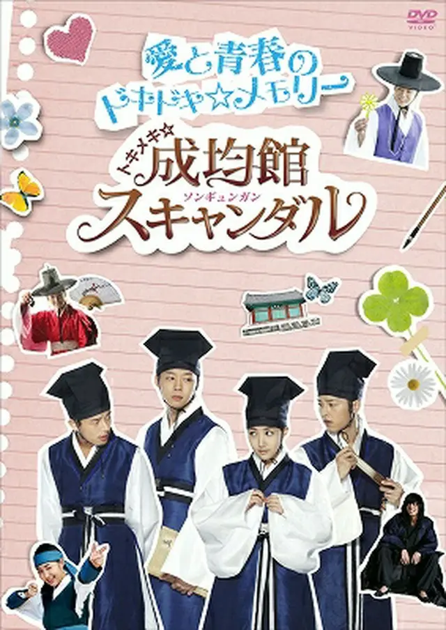 「トキメキ☆成均館スキャンダル　愛と青春のドキドキ☆メモリー」DVD