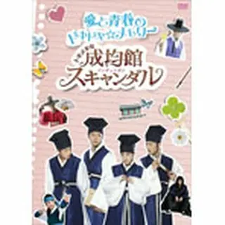 「トキメキ☆成均館スキャンダル　愛と青春のドキドキ☆メモリー」DVD