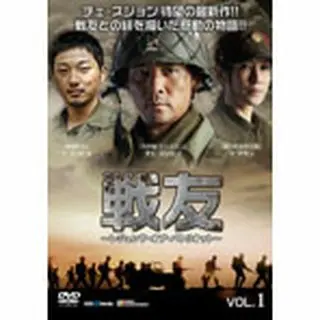 戦友～レジェンド･オブ･パトリオット～ DVD-BOX２