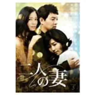 二人の妻 DVD-BOX ５