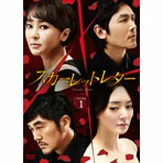 スカーレットレター-裏切りの代償-DVD-BOX1