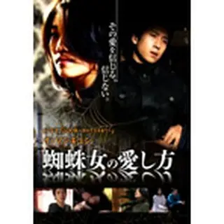 蜘蛛女の愛し方　DVD