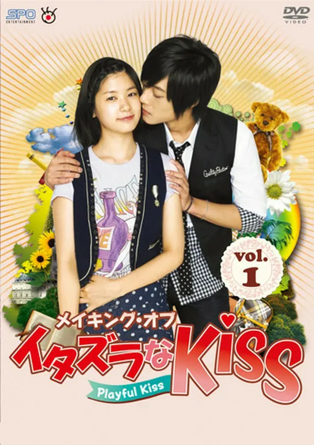 メイキング・オブ・イタズラなＫｉｓｓ～Playful Kiss vol.１