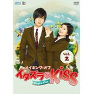 メイキング・オブ・イタズラなＫｉｓｓ～Playful Kiss vol.２