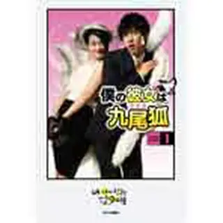 「僕の彼女は九尾狐（クミホ）」フィルムコミック1（日本版）