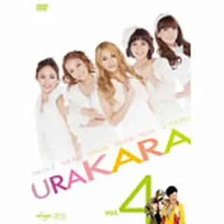 KARA「URAKARA　vol.4」DVD