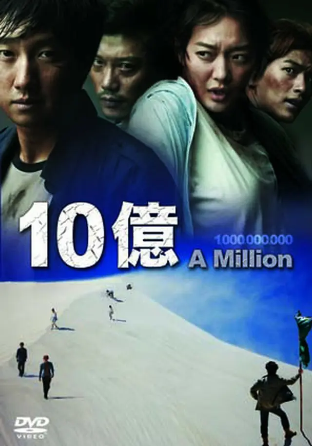 10億　DVD