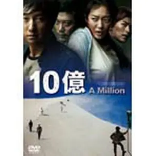 10億　DVD