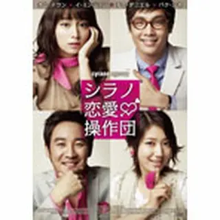 シラノ恋愛操作団　DVD