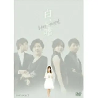 白い嘘　DVD-BOX２