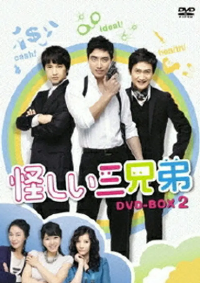 怪しい三兄弟 DVD-BOX 2