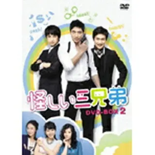 怪しい三兄弟 DVD-BOX 2