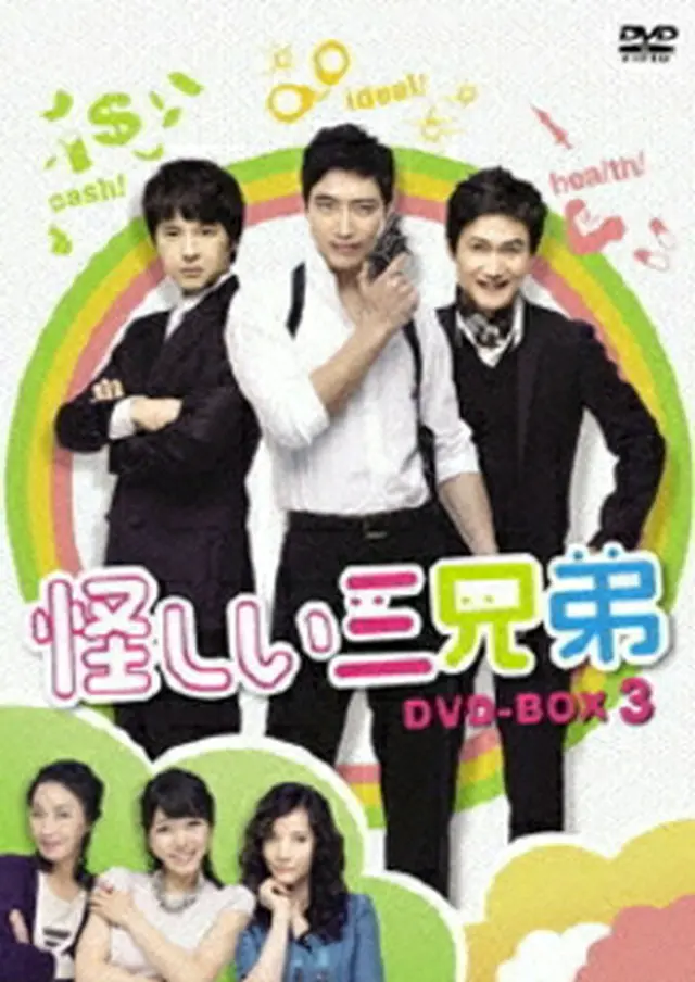 怪しい三兄弟 DVD-BOX 3