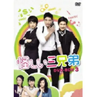 怪しい三兄弟 DVD-BOX 3