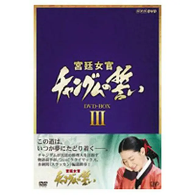 宮廷女官チャングムの誓いDVD-BOX3