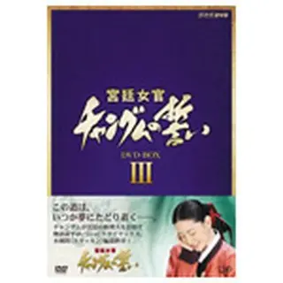 宮廷女官チャングムの誓いDVD-BOX3