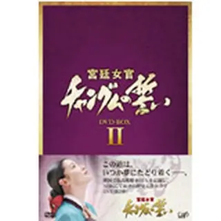 宮廷女官チャングムの誓いDVD-BOX2