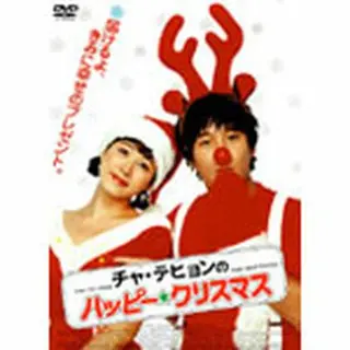 チャ・テヒョンのハッピークリスマスDVD