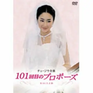 101回目のプロポーズDVD-BOX