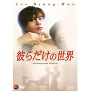 彼らだけの世界 インターナショナル・ヴァージョンDVD（プライスダウン）