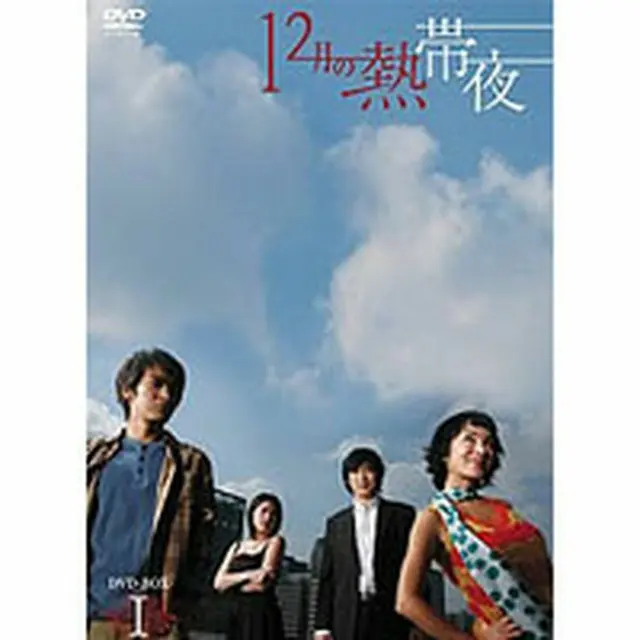 12月の熱帯夜DVD-BOX1