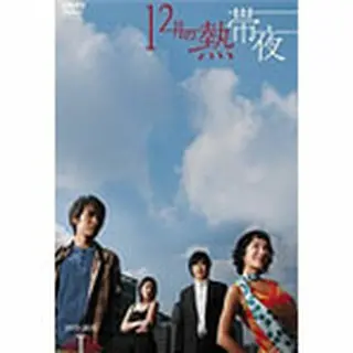 12月の熱帯夜DVD-BOX1