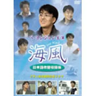 ペ・ヨンジュン主演ドラマ「海風」DVD