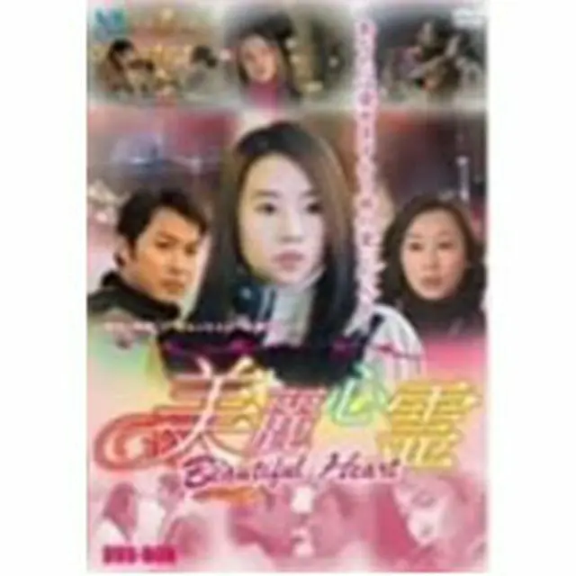 イ・ジョンヒョン「美麗心霊 Beautiful Heart」DVD-BOX(10%OFF)