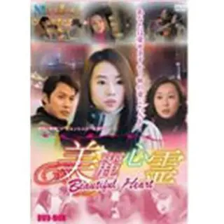 イ・ジョンヒョン「美麗心霊 Beautiful Heart」DVD-BOX(10%OFF)