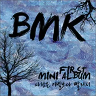 BMK／1st Mini Album／恋は別れより速くて 韓国盤