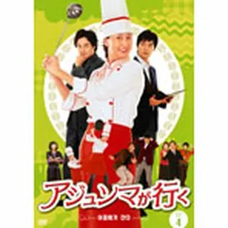 アジュンマが行く DVD-BOX４