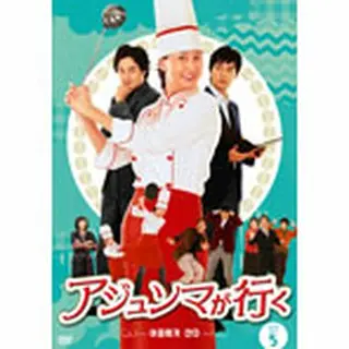 アジュンマが行く DVD-BOX５