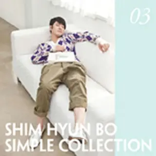 シム・ヒョンボ「Simple Collection」3rdAlbum韓国盤