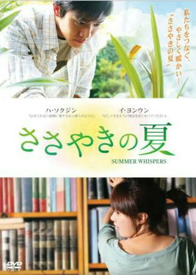 ささやきの夏　DVD