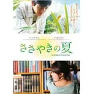 ささやきの夏　DVD