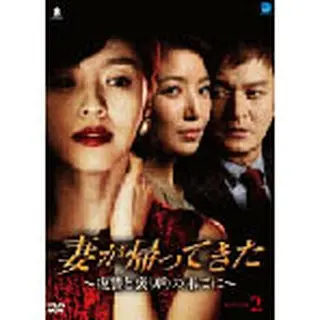 妻が帰ってきた ～裏切りと復讐の果てに～DVD-BOX２