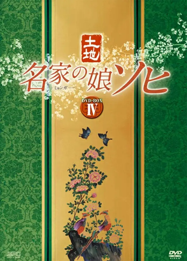 名家の娘 ソヒ DVD-BOX４